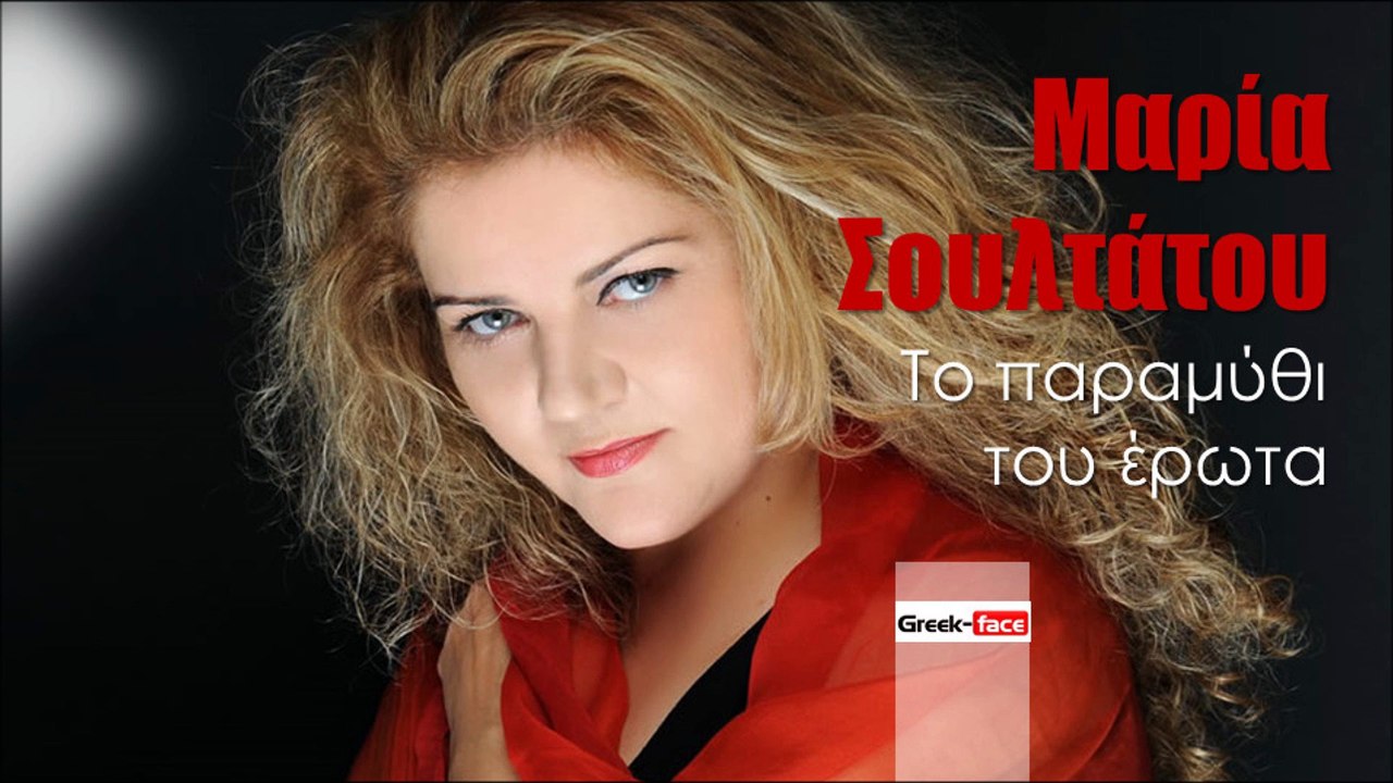 ΜΣ| Μαρία Σουλτάτου - Το παραμύθι του έρωτα| (Official mp3 hellenicᴴᴰ music web promotion)  Greek- face