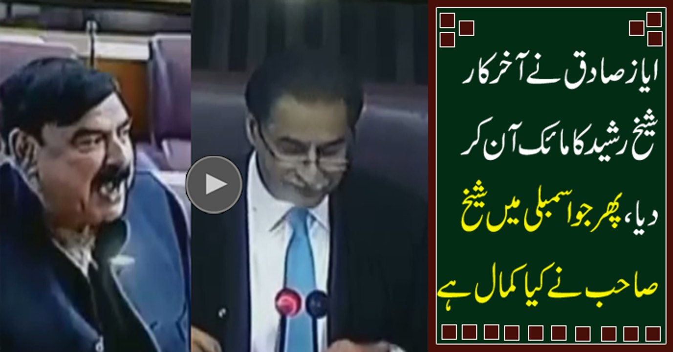 Finally Speaker Ayaz Sadiq Allows Sheikh Rasheed to Speak in Parliament, See What Sheikh Rasheed Said __