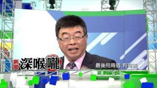 中天新聞台《新聞深喉嚨》03/09預告　委任宋楚瑜兩岸特使　幫蔡英文在兩岸中解套！