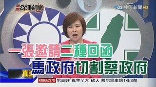 2016.05.10新聞深喉嚨　一張邀請「二種回函」！馬政府「切割」蔡政府？【LIVE後全程】