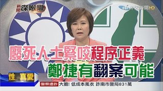 2016.05.11新聞深喉嚨　廢死人士緊咬「程序正義」！鄭捷有「翻案」可能？【LIVE後全程】