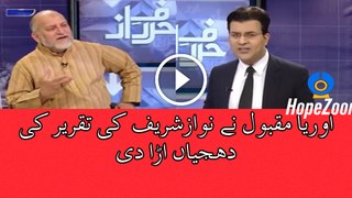 Watch Orya Maqbool Jaan Remarks On PM Nawaz Sharif Speech