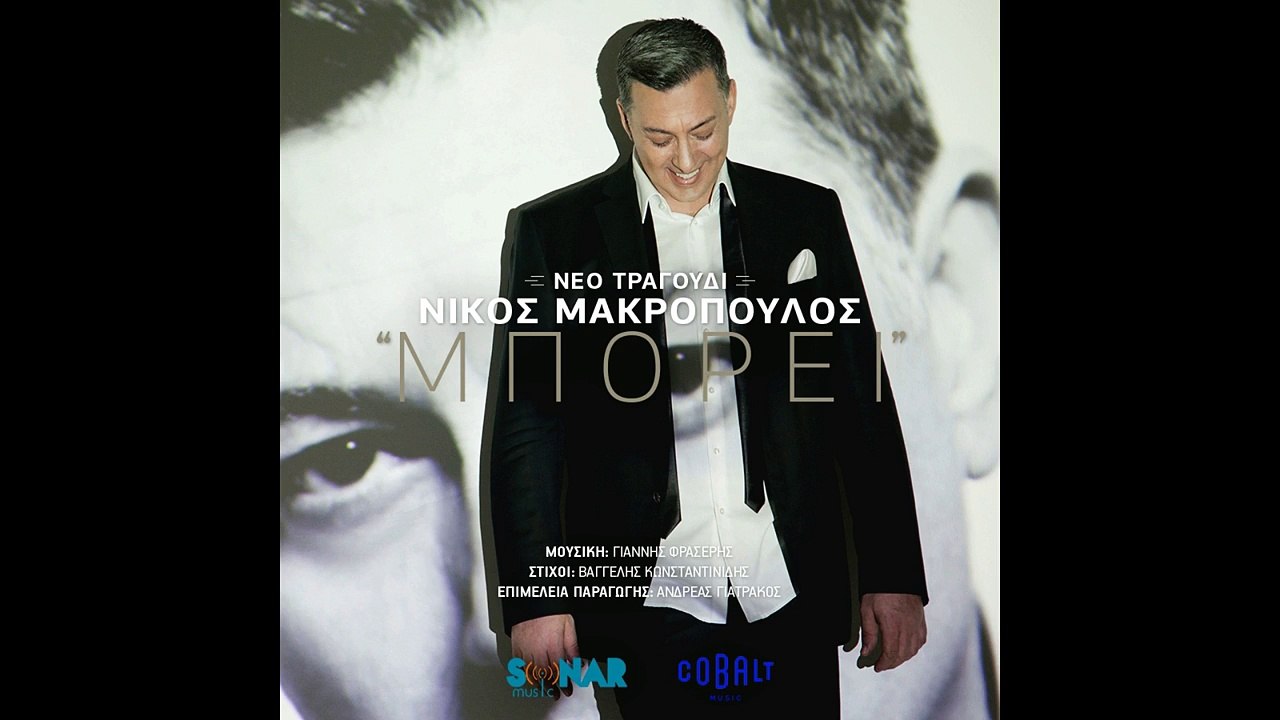 Nikos Makropoulos - Mporei | Νίκος Μακρόπουλος - Μπορεί