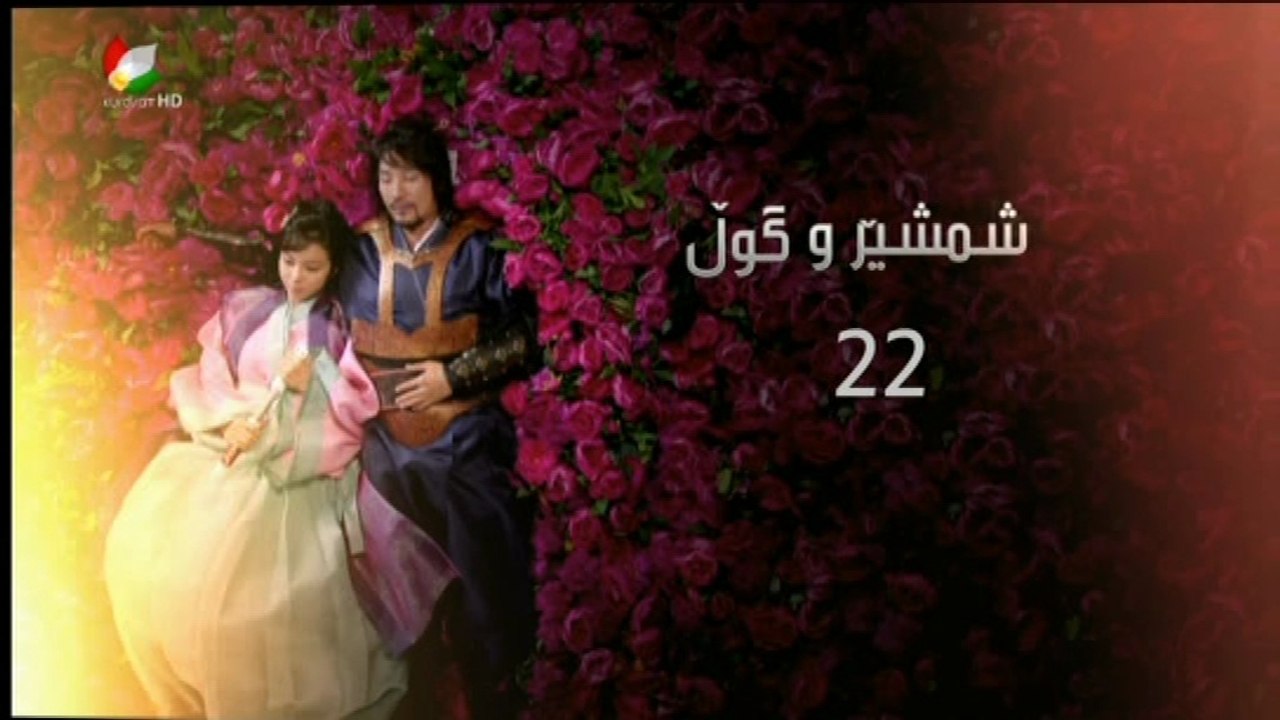 درامای - شمشێرو گوڵ ئه‌ڵقه‌ی 22