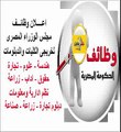 وظائف رئاسة مجلس الوزراء  للمؤهلات العليا والدبلومات الفنية 29/6/2015