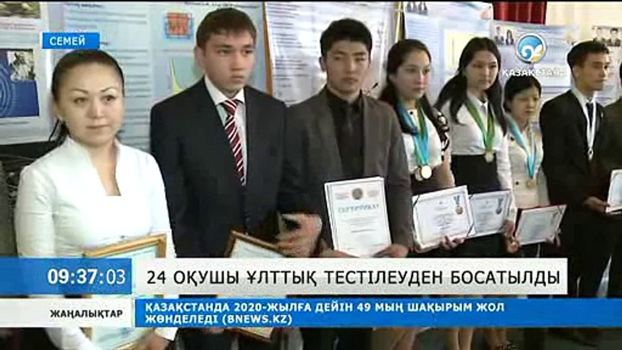 24 оқушы Ұлттық тестілеуден босатылды
