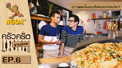 ครัวคริตจานด่วน | ข้าวผัดเนื้ออบชีสแอปเปิ้ลเขียว | 24 ก.ค.57 | EP.6