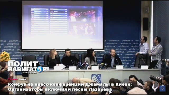 Конфуз на пресс-конференции Джамалы в Киеве: Организаторы включили песню Лазарева