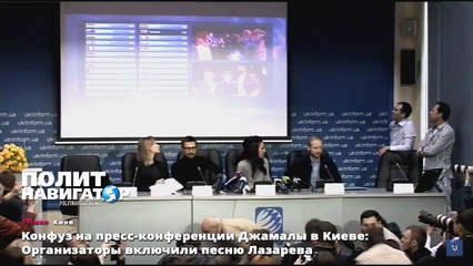 Конфуз на пресс-конференции Джамалы в Киеве: Организаторы включили песню Лазарева