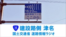 【国道28号】建設路側 津名(道路情報ラジオ)