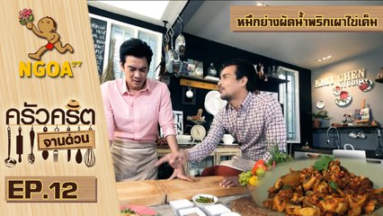 ครัวคริตจานด่วน | หมึกย่างผัดน้ำพริกเผาไข่เค็ม | 14 ส.ค.57 | EP.12