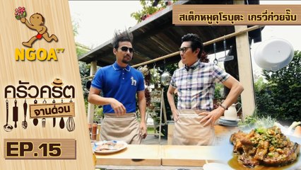 ครัวคริตจานด่วน | สเต็กหมูคุโรบุตะ เกรวี่ก๋วยจั๊บ | 22 ส.ค.57 | EP.15