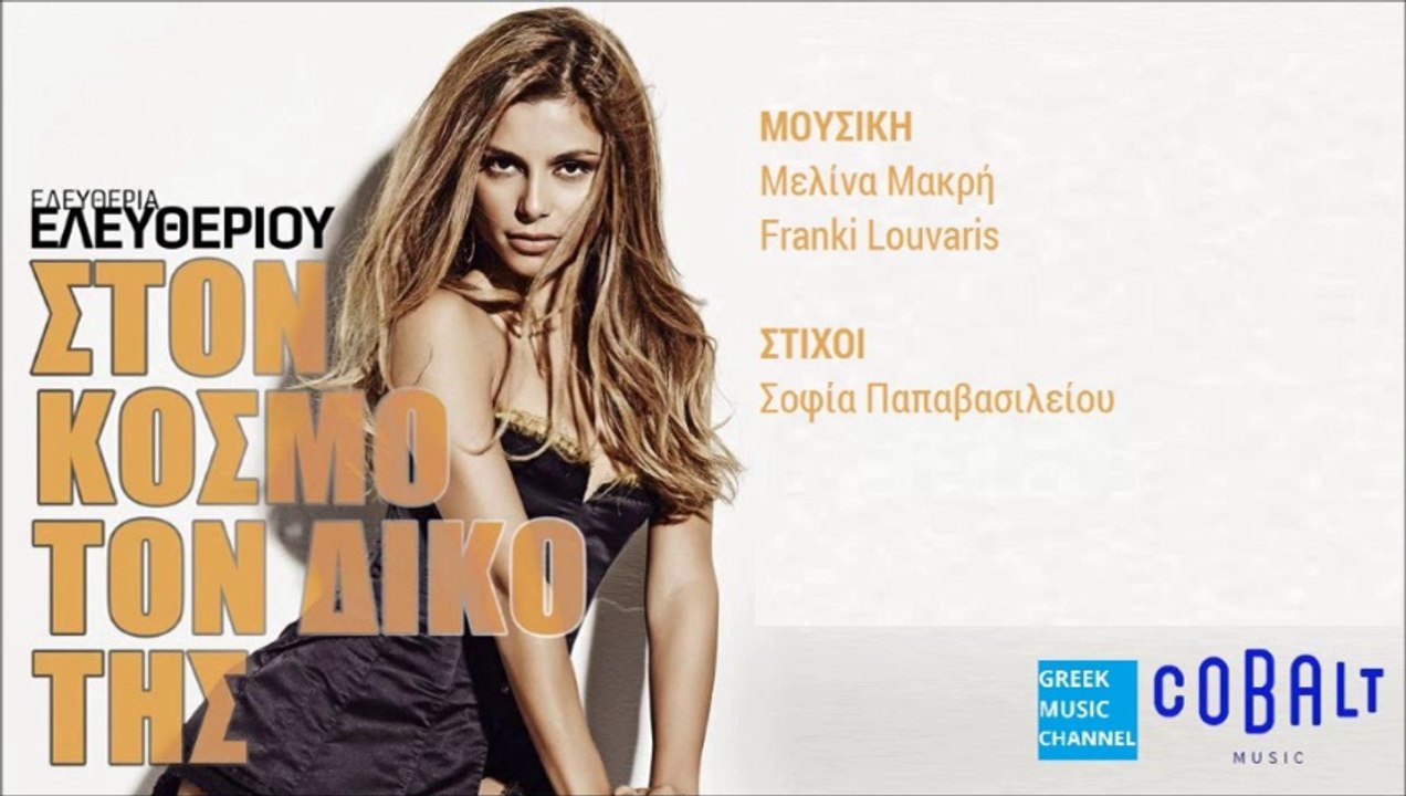 Ελευθερία Ελευθερίου - Στον Κόσμο Τον Δικό Της | Eleftheria Eleftheriou - Ston Kosmo Ton Diko Tis New Single 2016