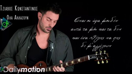 Κωνσταντίνος Τζιαβός - Όλα Αλλάζουν (Ώρα Μηδέν) (Official Lyric Video)