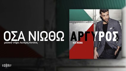 Κωνσταντίνος Αργυρός - Όσα Νιώθω - Official Audio Release