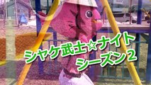 シャケ武士☆ナイト season2 プレ放送