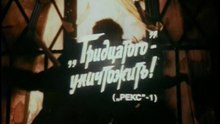 Тридцатого уничтожить!