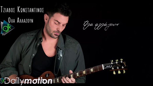 Κωνσταντίνος Τζιαβός - Όλα Αλλάζουν (Ώρα Μηδέν) (Official Lyric Video)