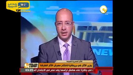 وزير الآثار يفتتح معرض الآثار الغارقة في بريطانيا