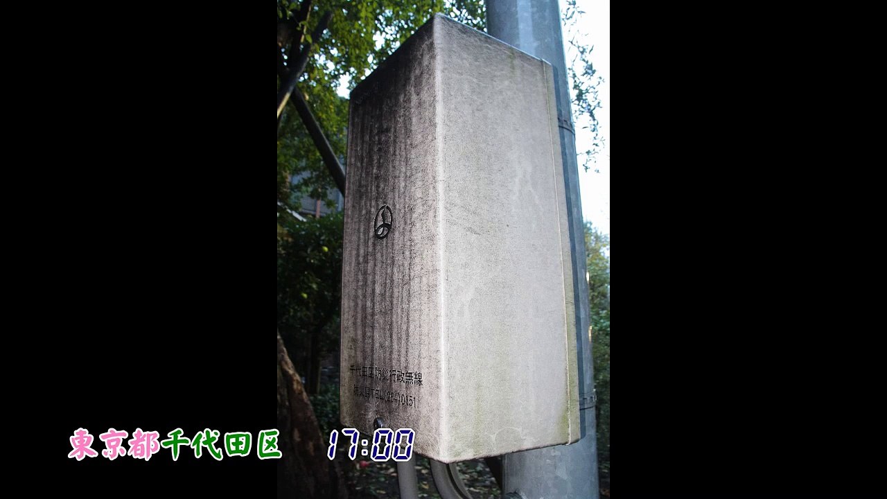 防災行政無線チャイム 東京都千代田区17時 夕焼け小焼け 2 Video Dailymotion