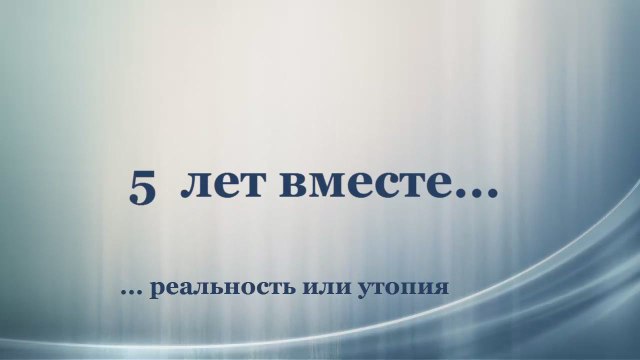 Постоянная детская группа в течение пяти лет. Насколько это возможно