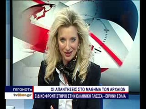 Οι απαντήσεις στα Θέματα των Αρχαίων, από το Ειδικό Φροντιστήριο για την Ελληνική Γλώσσα της Ειρήνης Σόλια