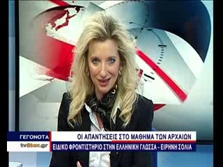 Οι απαντήσεις στα Θέματα των Αρχαίων, από το Ειδικό Φροντιστήριο για την Ελληνική Γλώσσα της Ειρήνης Σόλια