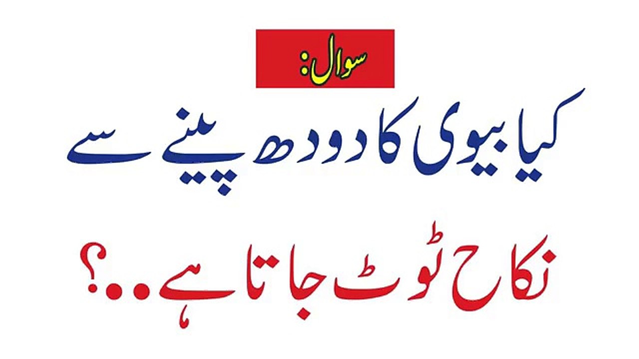 Kiya Biwi Ka Doodh Peene Se Nikah Toot Jata Ha --  بیوی کا دودھ پینا