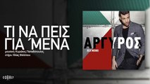 Κωνσταντίνος Αργυρός - Τι Να Πεις Για Μένα - Official Audio Release