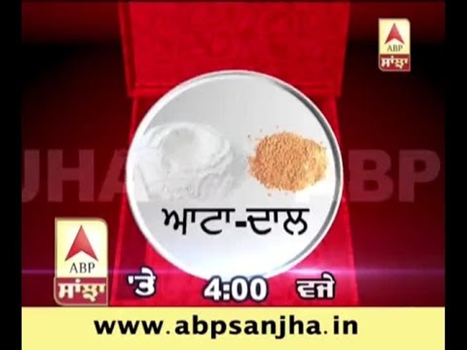 Ground reality of Punjab Govt. 'Atta-Dal' Scheme- Today, 4PM on ABP SANJHA