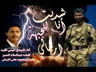 زامل انصار الله شديت انا الجبهة ارحالي جديد اداء للمنشد عيسي الليث 2016 - YouTube