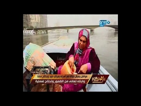 بالفيديو.. على هو مصر يعرض مأساة أسرة تعيش بمركب وتستغيث لعلاج ابنتها من ضمور بالمخ