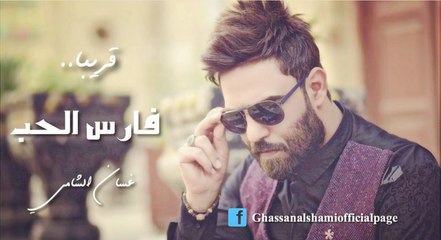 فارس الحب - غسان الشامي- Ghassan ALshami - Fares AL7ob_HD
