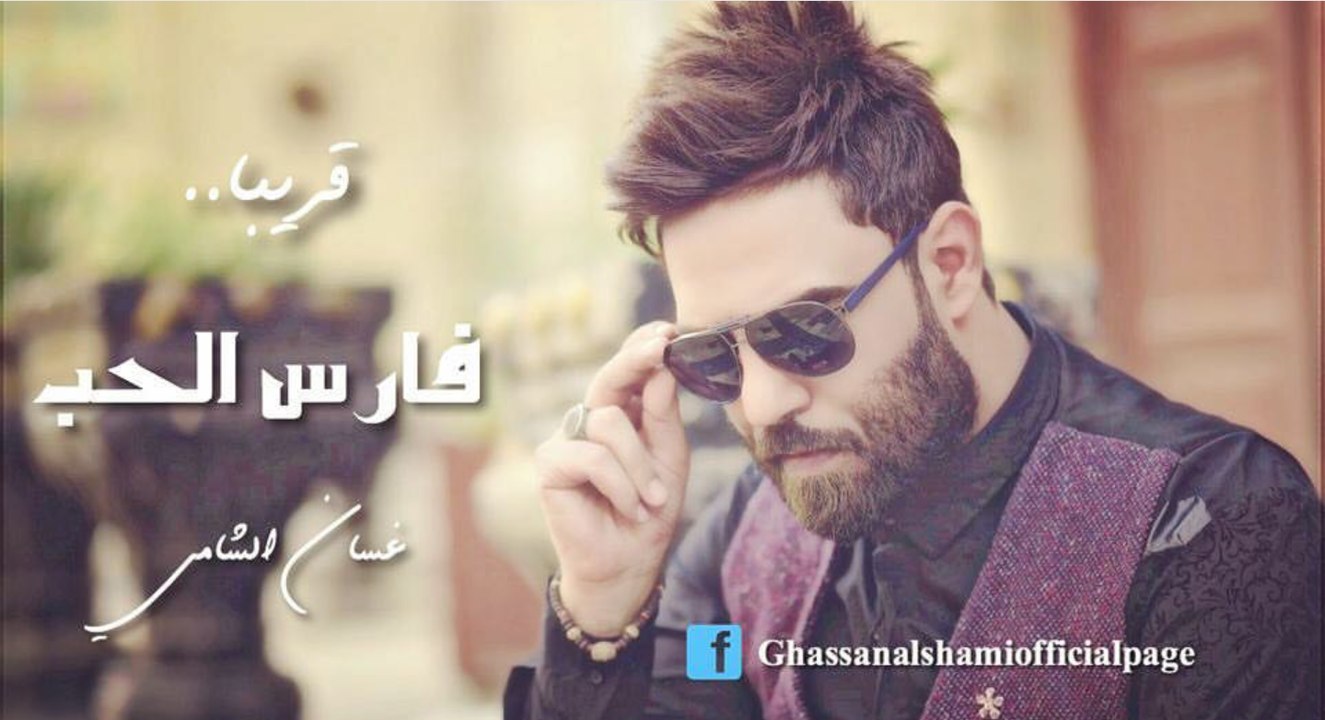 فارس الحب - غسان الشامي- Ghassan ALshami - Fares AL7ob_HD