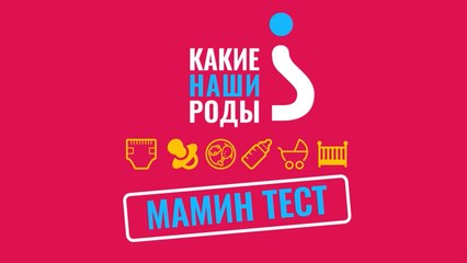 Мамин тест: отцы и дети. Как накормить малыша, пока мамы нет рядом?