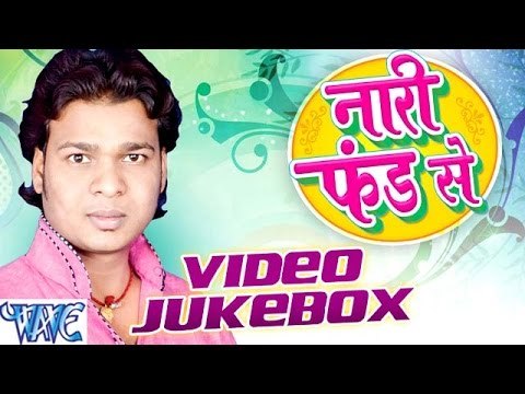 नारी फण्ड से - Nari Fund Se - Randheer Singh Sonu - Video JukeBOX - Bhojpuri Hot Songs 2016 new