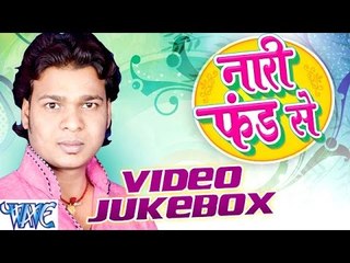 नारी फण्ड से - Nari Fund Se - Randheer Singh Sonu - Video JukeBOX - Bhojpuri Hot Songs 2016 new