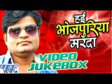 हई भोजपुरिया मरदा - Hae Bhojpuriya Marda - Ajay Anand - Video JukeBOX - Bhojpuri Sad Songs 2016 new