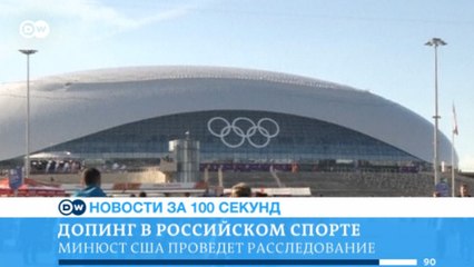 DW Новости за 100 секунд (18.05.2016)