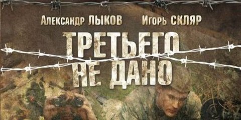 Третьего не дано. 3-серия