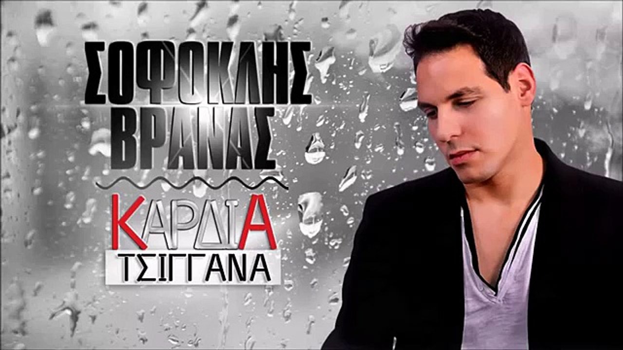 Kardia Tsiggana - Sofoklis Vranas