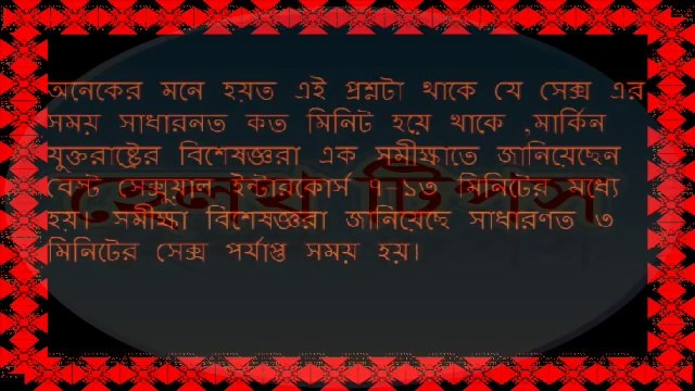 কত মিনিট সেক্স করা উচিত পারফেক্ট সেক্স এর সময় সাধারনত কত মিনিট _Online Health Tips BD