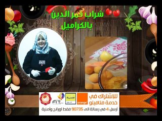 قمر الدين بالكراميل ، مشروبات شهر رمضان ، مطبخ فتافيتو