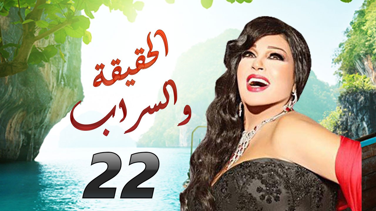 مسلسل الحقيقة والسراب الحلقة الثانية والعشرون