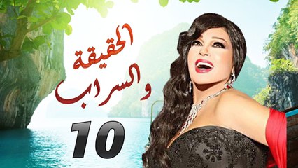 مسلسل الحقيقة والسراب الحلقة العاشرة