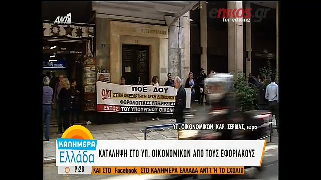 Κατάληψη στο Υπ. Οικονομικών από τους εφοριακούς