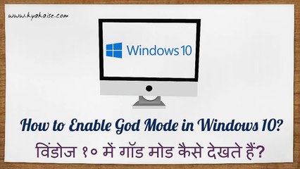How To Enable God Mode In Windows 10- God Mode Kaise Dekhte Hain-