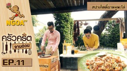 ครัวคริตจานด่วน | สปาเก็ตตี้ขาหมูพะโล้ | 8 ส.ค.57 | EP.11