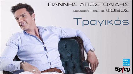 Γιάννης Αποστολίδης - Τραγικός | Giannis Apostolidis - Tragikos (New Single 2016)