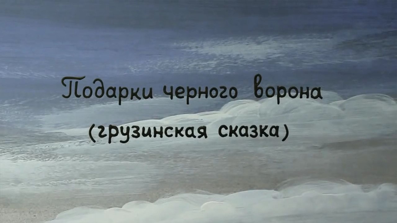 Подарки чёрного ворона (Грузинская сказка)